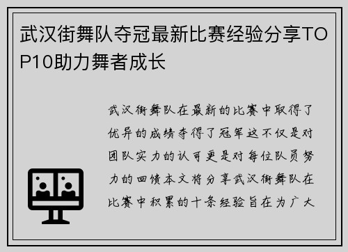 武汉街舞队夺冠最新比赛经验分享TOP10助力舞者成长
