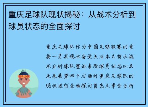 重庆足球队现状揭秘：从战术分析到球员状态的全面探讨