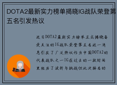 DOTA2最新实力榜单揭晓IG战队荣登第五名引发热议