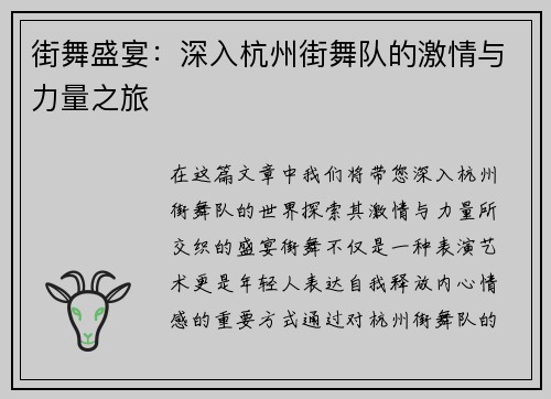 街舞盛宴：深入杭州街舞队的激情与力量之旅