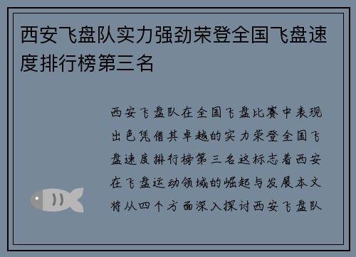 西安飞盘队实力强劲荣登全国飞盘速度排行榜第三名