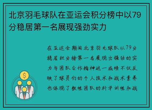 北京羽毛球队在亚运会积分榜中以79分稳居第一名展现强劲实力