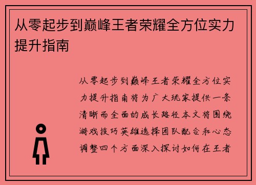 从零起步到巅峰王者荣耀全方位实力提升指南