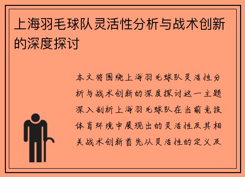 上海羽毛球队灵活性分析与战术创新的深度探讨