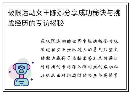 极限运动女王陈娜分享成功秘诀与挑战经历的专访揭秘