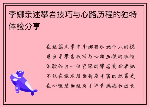 李娜亲述攀岩技巧与心路历程的独特体验分享
