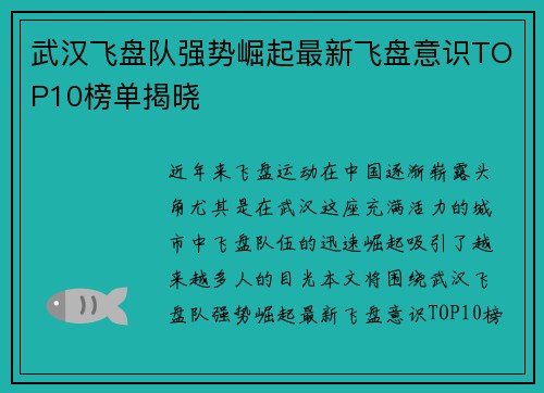武汉飞盘队强势崛起最新飞盘意识TOP10榜单揭晓