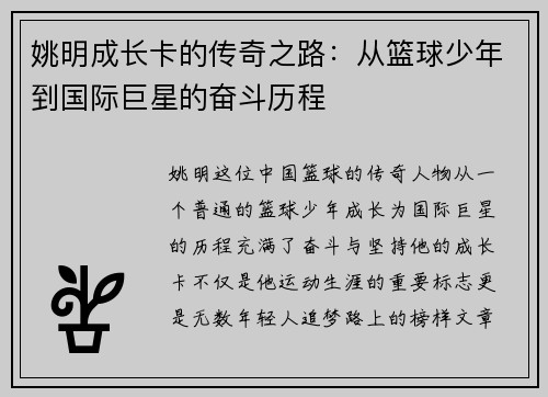 姚明成长卡的传奇之路：从篮球少年到国际巨星的奋斗历程