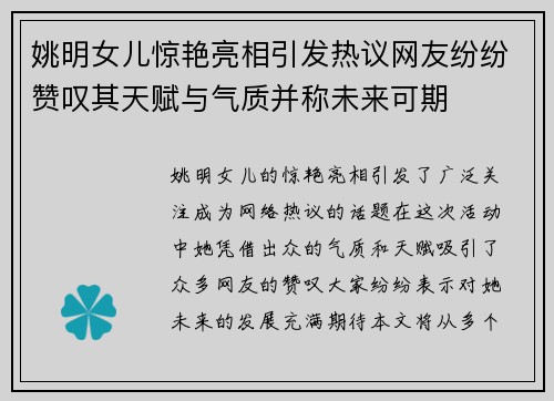 姚明女儿惊艳亮相引发热议网友纷纷赞叹其天赋与气质并称未来可期