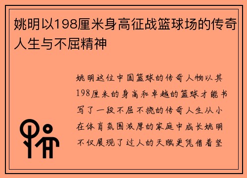 姚明以198厘米身高征战篮球场的传奇人生与不屈精神