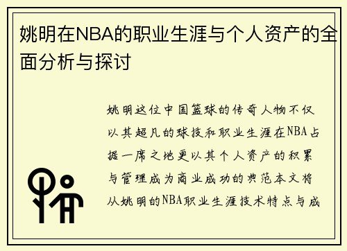 姚明在NBA的职业生涯与个人资产的全面分析与探讨