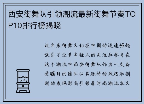 西安街舞队引领潮流最新街舞节奏TOP10排行榜揭晓