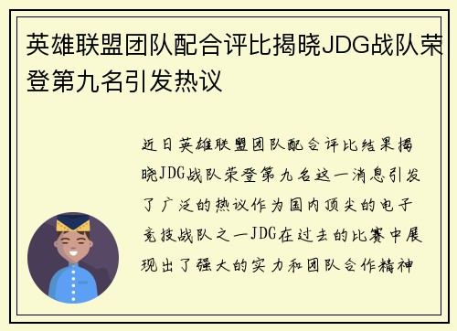 英雄联盟团队配合评比揭晓JDG战队荣登第九名引发热议