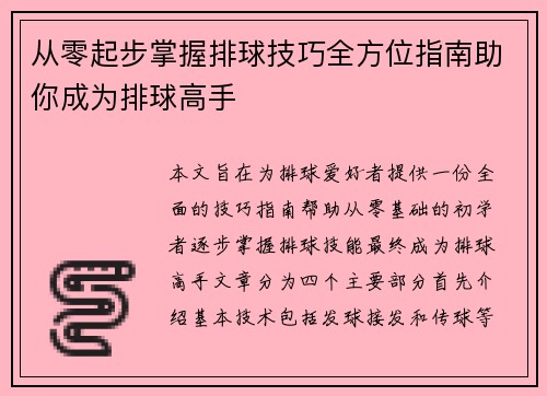 从零起步掌握排球技巧全方位指南助你成为排球高手