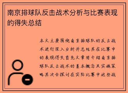 南京排球队反击战术分析与比赛表现的得失总结