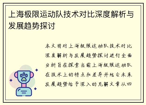 上海极限运动队技术对比深度解析与发展趋势探讨
