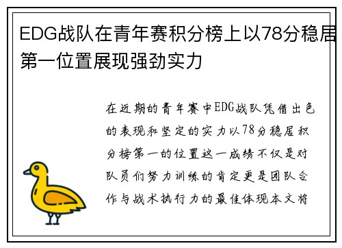 EDG战队在青年赛积分榜上以78分稳居第一位置展现强劲实力