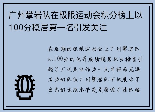广州攀岩队在极限运动会积分榜上以100分稳居第一名引发关注