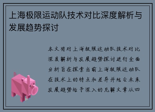 上海极限运动队技术对比深度解析与发展趋势探讨
