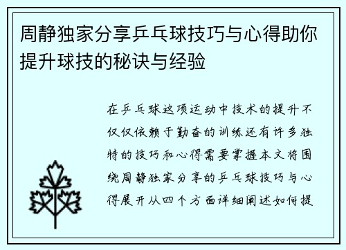 周静独家分享乒乓球技巧与心得助你提升球技的秘诀与经验