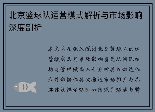 北京篮球队运营模式解析与市场影响深度剖析
