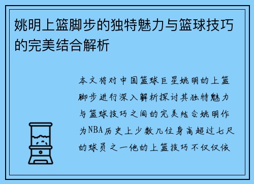 姚明上篮脚步的独特魅力与篮球技巧的完美结合解析