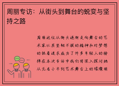周丽专访：从街头到舞台的蜕变与坚持之路