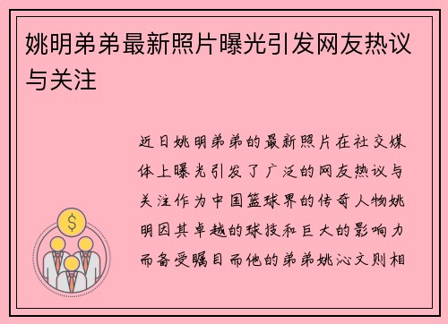 姚明弟弟最新照片曝光引发网友热议与关注