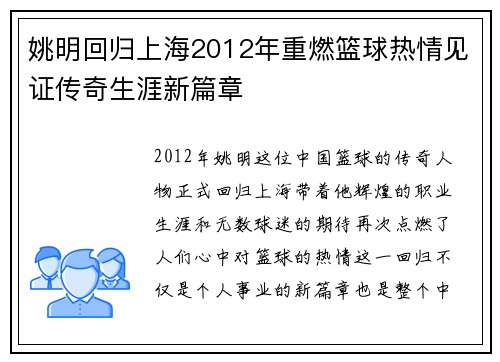 姚明回归上海2012年重燃篮球热情见证传奇生涯新篇章