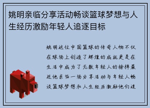 姚明亲临分享活动畅谈篮球梦想与人生经历激励年轻人追逐目标