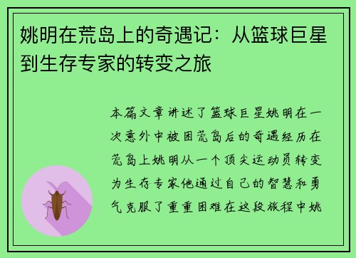 姚明在荒岛上的奇遇记：从篮球巨星到生存专家的转变之旅