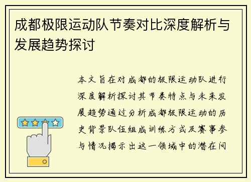 成都极限运动队节奏对比深度解析与发展趋势探讨
