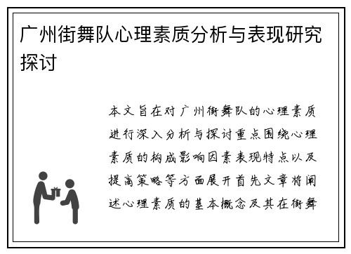 广州街舞队心理素质分析与表现研究探讨