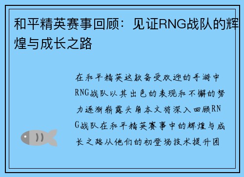 和平精英赛事回顾：见证RNG战队的辉煌与成长之路
