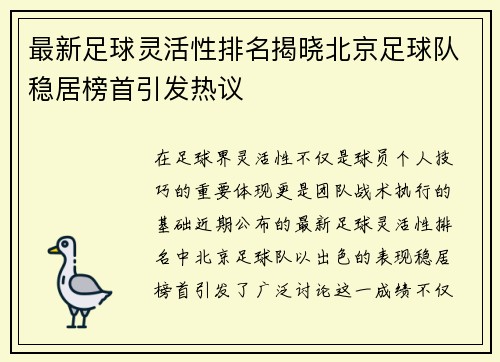 最新足球灵活性排名揭晓北京足球队稳居榜首引发热议
