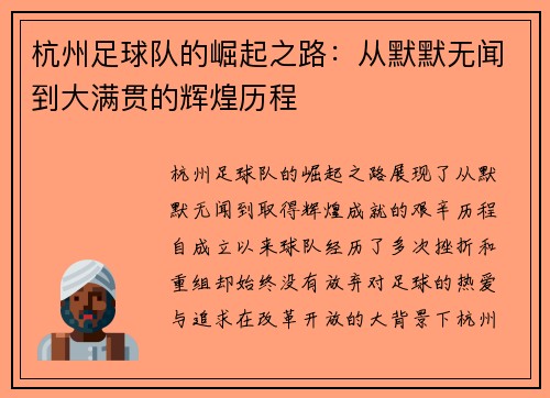 杭州足球队的崛起之路：从默默无闻到大满贯的辉煌历程