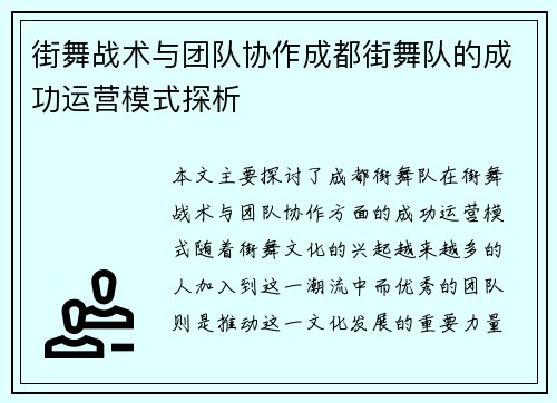 街舞战术与团队协作成都街舞队的成功运营模式探析