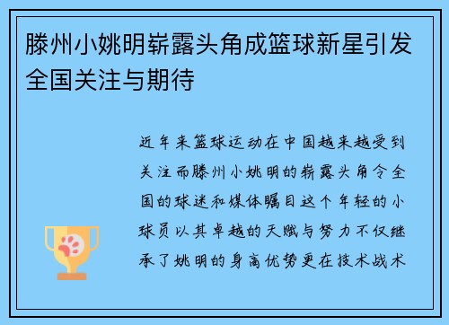 滕州小姚明崭露头角成篮球新星引发全国关注与期待