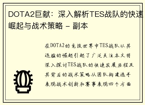 DOTA2巨献：深入解析TES战队的快速崛起与战术策略 - 副本