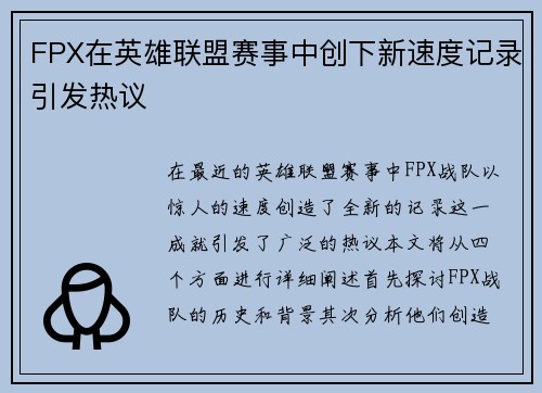 FPX在英雄联盟赛事中创下新速度记录引发热议