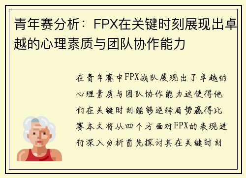青年赛分析：FPX在关键时刻展现出卓越的心理素质与团队协作能力