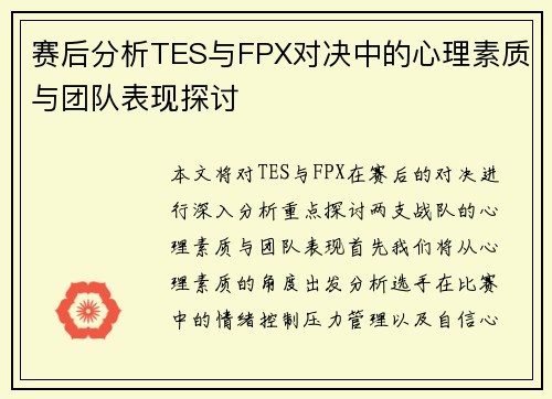 赛后分析TES与FPX对决中的心理素质与团队表现探讨