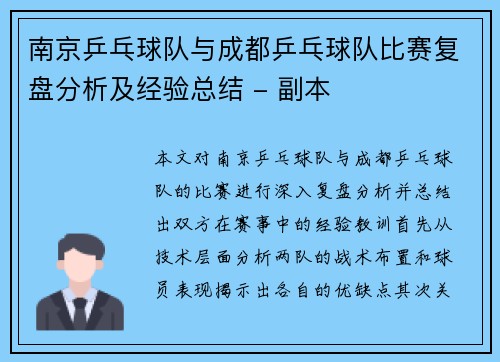 南京乒乓球队与成都乒乓球队比赛复盘分析及经验总结 - 副本