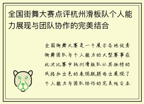 全国街舞大赛点评杭州滑板队个人能力展现与团队协作的完美结合