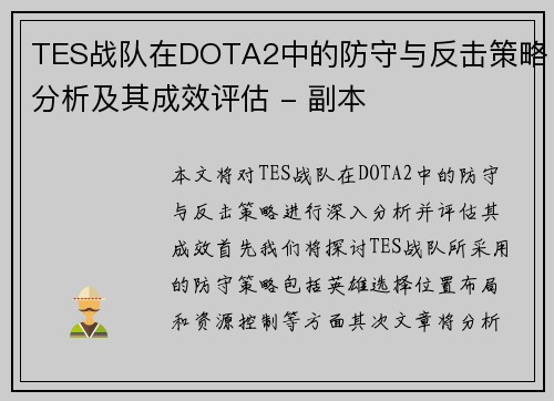TES战队在DOTA2中的防守与反击策略分析及其成效评估 - 副本