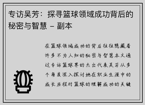 专访吴芳：探寻篮球领域成功背后的秘密与智慧 - 副本
