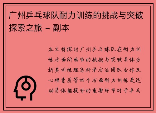 广州乒乓球队耐力训练的挑战与突破探索之旅 - 副本