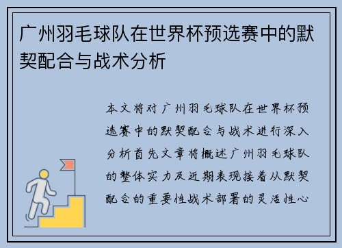 广州羽毛球队在世界杯预选赛中的默契配合与战术分析