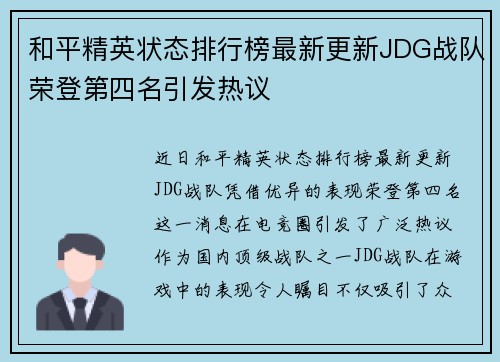 和平精英状态排行榜最新更新JDG战队荣登第四名引发热议