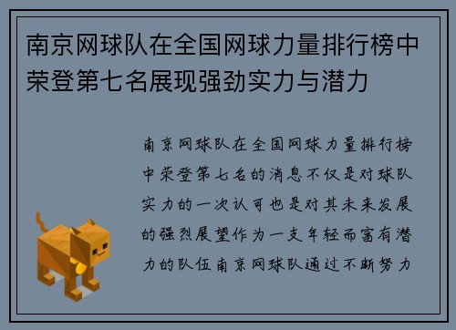 南京网球队在全国网球力量排行榜中荣登第七名展现强劲实力与潜力